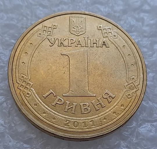 (4845) 1 гривня 2011 здвоєння вправо букв &quot;ГР&quot; в слові &quot;ГРИВНЯ&quot; на аверсі (1 гривна 2011 брак) Ціна