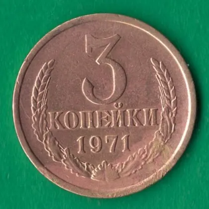 фото, 3 копійки 1971 року СРСР [М]