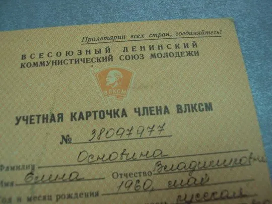 документ учетная карточка члена влксм 1976 константиновка донецкая обл. №4380 З аукціону