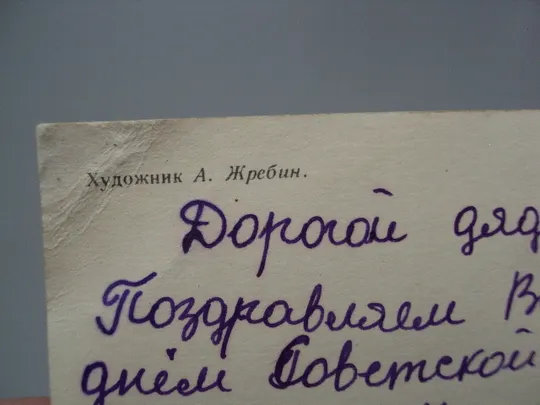 Открытка Слава советским вооруженным силам! звезда серп и молот худ. А. Жребин 1976 год №17993 Де купити