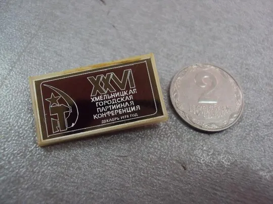знак 26 партийная конференция хмельницкий 1978 ситалл №11252 Ціна