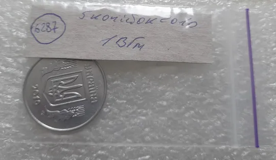 (6287) 5 копійок 2010 1ВГм (5 копеек 2010 1ВГм) З аукціону