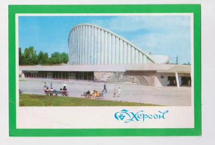 фото, ХЕРСОН - Кіноконцертний зал "ЮВІЛЕЙНИЙ" = 1973 р. = ЯКИМЕНКО = чиста ==