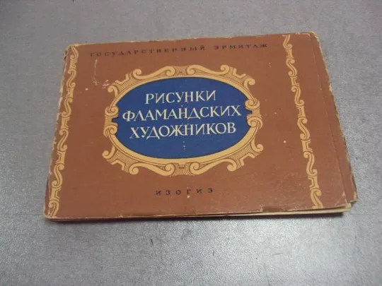 набор открыток рисунки фламандских художников 1957 бойтман  12 шт №4634 Ціна
