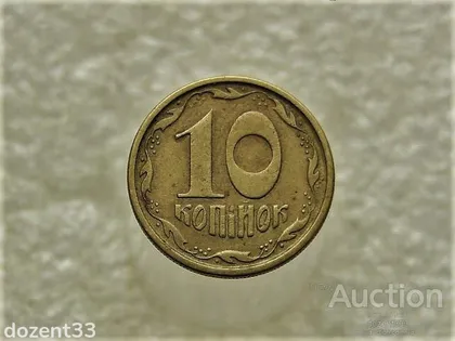 фото, 10 копійок 1994 рік Україна 2ГБм (352)