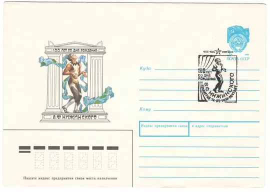 100 лет со дня рождения В.Ф. Нижинского ХМК. СП Ленинград. 1990 рік. СРСР Ціна