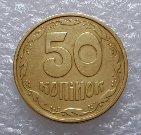 (3136) 50 копійок 1994 1.2АЕк слід гурта на канті аверсу (50 копеек 1994 след гурта, брак) Інтернет-аукціон