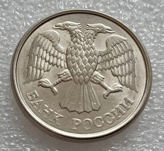 (7980) 10 рублей 1993 РФ ММД царапини штемпеля на реверсі (брак) Інтернет-аукціон