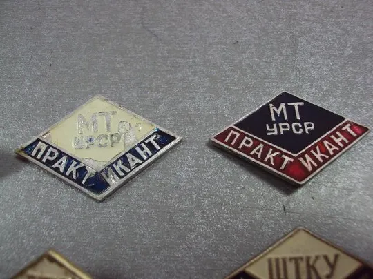 знак ромб практикант птку штку мт урср лот 6 шт №4289 Інтернет-аукціон