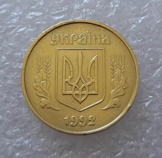 (2580) 50 копійок 1992 1ААк поворот (порушення соосності) (50 копеек 1992 1ААк брак) Продаж