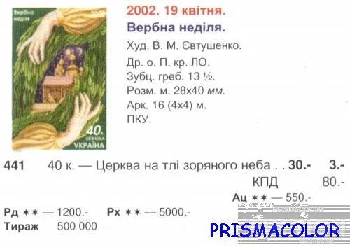 Купити ** УКРАЇНА 2002 марка Вербна неділя
