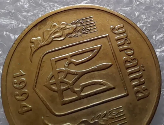 (3136) 50 копійок 1994 1.2АЕк слід гурта на канті аверсу (50 копеек 1994 след гурта, брак) Де купити
