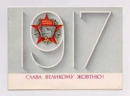 фото, СЛАВА ВЕЛИКОМУ ЖОВТНЮ /ОКТЯБРЮ/ = 1981 р. = ВЕРЕСЮК = подвійна п/п = тираж 390 тис. &