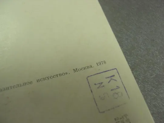 открытка иогансон на старом уральском заводе 1978 №15080 Продаж