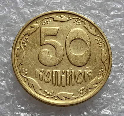 фото, (4570) 50 копійок 1992 1БА(б)с брак по каталогу Володимира Шекені (50 копеек 1992 1БА(а)с по ІТК)