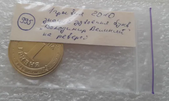 (995) 1 гривня 2010 значне здвоєння букв на реверсі, двійний удар, удар вдогонку (1 гривна 2010) Характеристики