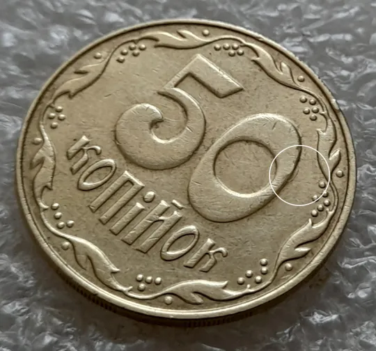 (5344) 50 копійок 2009 розкол на нулі номіналу (50 копеек 2009 брак) Ціна