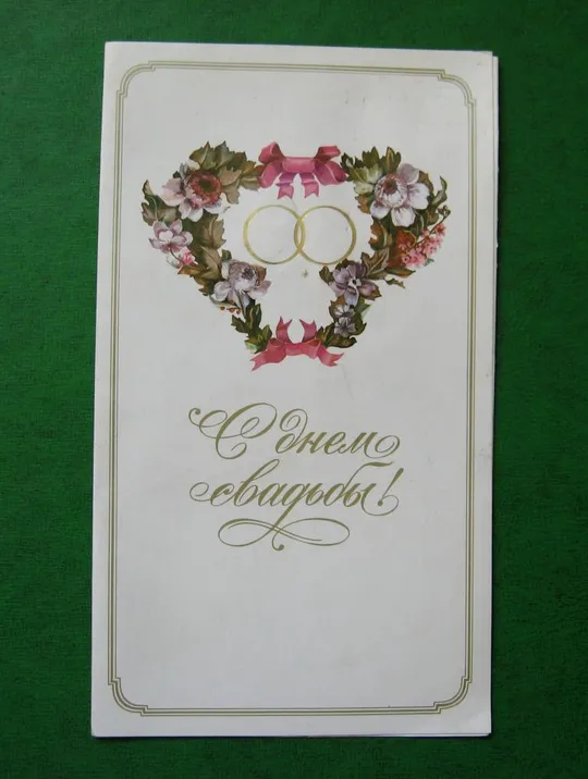 З ДНЕМ ВЕСІЛЛЯ - С ДНЕМ СВАДЬБЫ = 1984 р. = ЗАНЕГИН = листівка з грамплатівкою Ціна