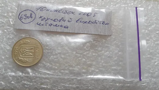 (6908) 10 копійок 2005 круговий виробіток штампа (10 копеек 2005 брак) Характеристики