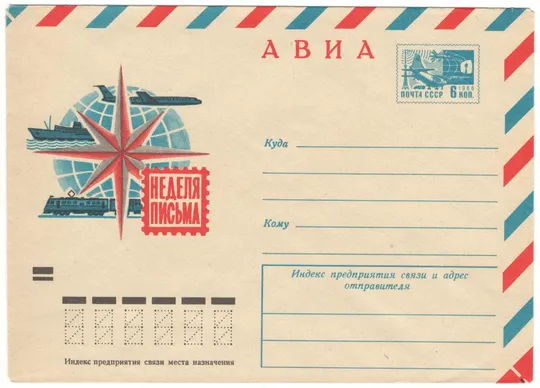 Неделя письма. ХМК. 1972 рік. СРСР Ціна