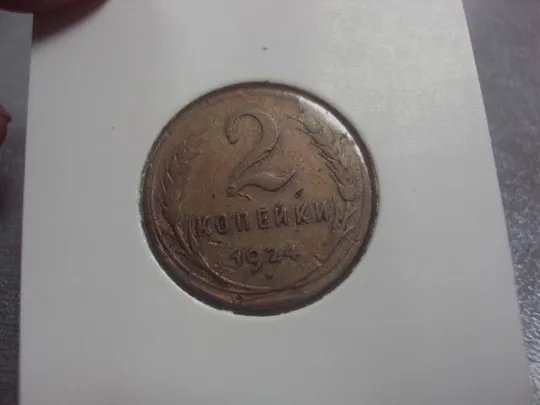 монета ссср 2 копейки 1924 федорин № №5272 З аукціону