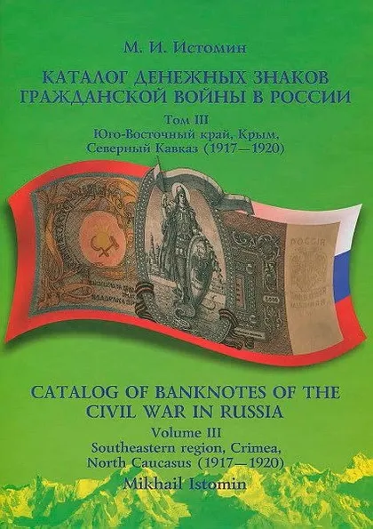 фото, Каталог денежных знаков гражданской войны - Том 3 - Юго-Восточный край Крым Северный Кавказ - *.pdf