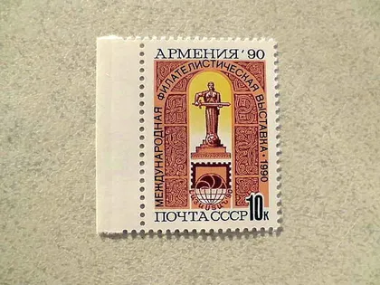 фото, Поштова марка СРСР " Міжнародна філателістична виставка Вірменія-90 " 1990 рік **