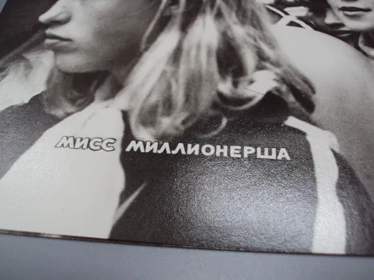 Кадр из фильма Мисс миллионерша 6, 7, 10 рф фотография 23,7х18,3 см лот 3 шт №18372МЯ Продаж