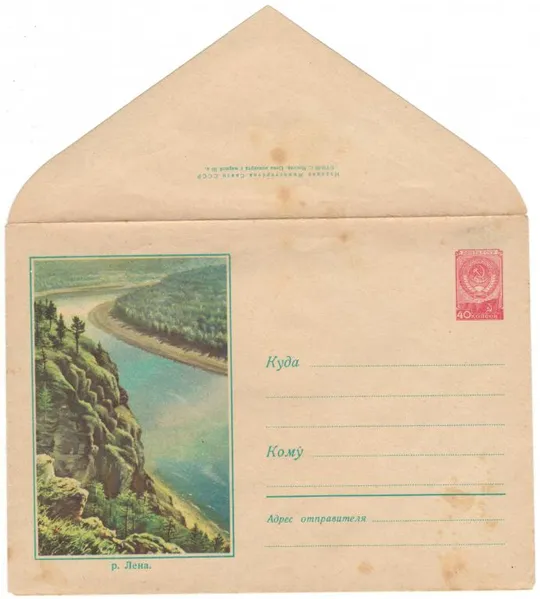 Река Лена. ХМК. 1958 рік. СРСР Ціна