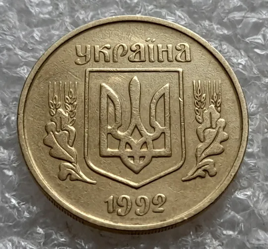 (7184) 25 копійок 1992 3БА(а)м по каталогу В.Шекені (25 копеек 1992 3БА(а)м брак) Інтернет-аукціон