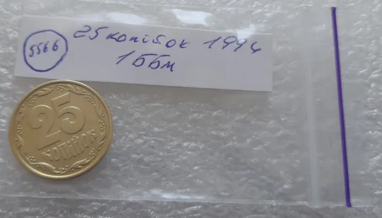 (5566) 25 копійок 1994 1ББм (25 копеек 1994 1ББм) Продаж