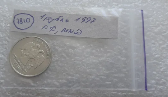 (7810) 1 рубль 1997 РФ, ММД Інтернет-аукціон