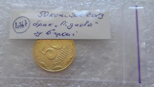 (4767) 50 копійок 2013 брак "ПІДКОВА" у 6 гроні (50 копеек 2013 подкова) Інтернет-аукціон