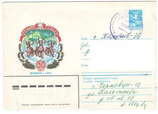 Праздник Севера 50 лет. ХМК. 1984 рік. СРСР Ціна