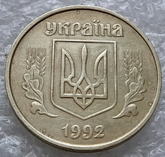 (1822да) 50 копійок 1992 1АГ(а)м (50 копеек 1992 1АГ(а)м трапеция трапеція брак) Продаж