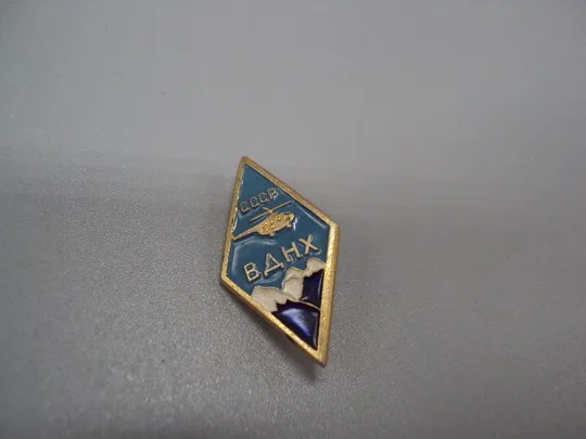 Знак ВДНХ ссср Выставка достижений народного хозяйства вертолет горы авиация №17337 Ціна