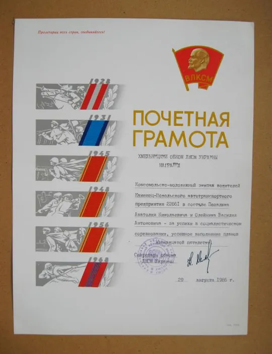 ПОЧЕТНАЯ ГРАМОТА - ВЛКСМ = ХМЕЛЬНИЦКИЙ ОБКОМ КОМСОМОЛА - 1986 г. Ціна