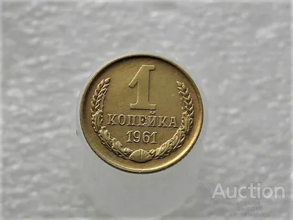 фото, 1 копійка 1961 рік СССР (249+)