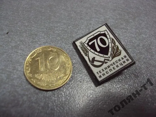 знак ситалл техническая инспекция 70 лет №11116 Ціна