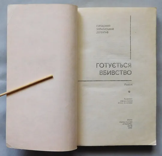 Книга - Готується вбивство... - Сучасний український детектив - 1991 рік Продаж