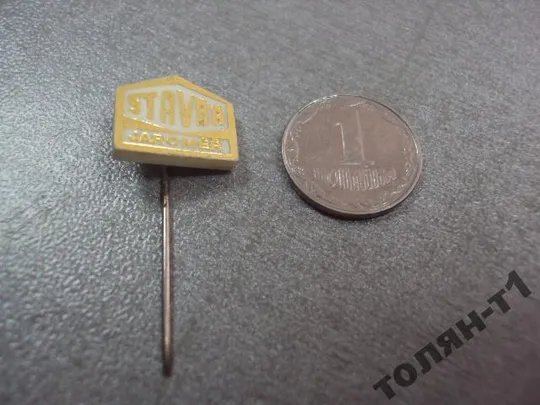 Купити знак фрачник предприятие stavba jaromer №9566