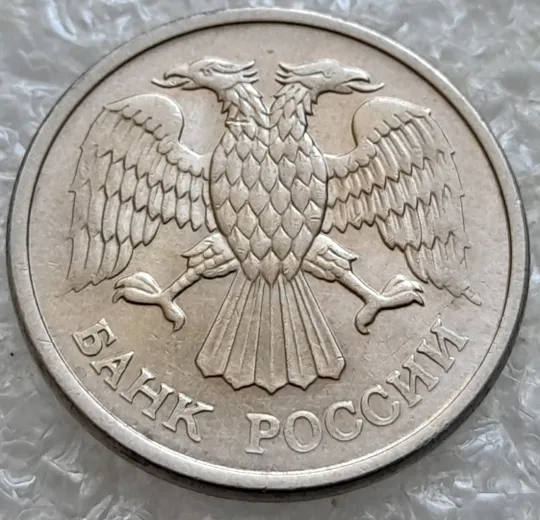 (6639) 10 рублей 1993 РФ ММД, магнітна Продаж