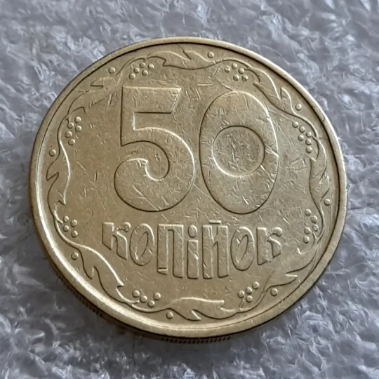 (1088) 50 копійок 1992 1АВм розколи на реверсі (тріщини) (50 копеек 1992 1АВм брак) Недорого