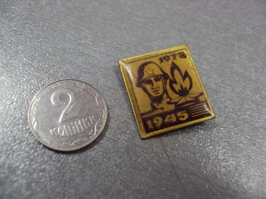 знак 30 лет победы 1945-1975 солдат вечный огонь №4225 Ціна