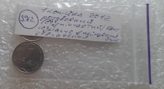 (3912) 1 копійка 2012 роздвоєний, ступінчастий кант на реверсі - 2 монети одним лотом (1 копейка 2012 брак) Інтернет-аукціон
