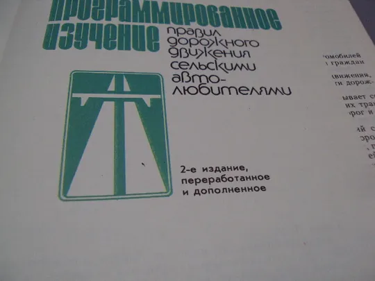 Программированное изучение правил дорожнего движения сельскими автолюбителями 2 Дзюба 1990 №18154МЯ Інтернет-аукціон