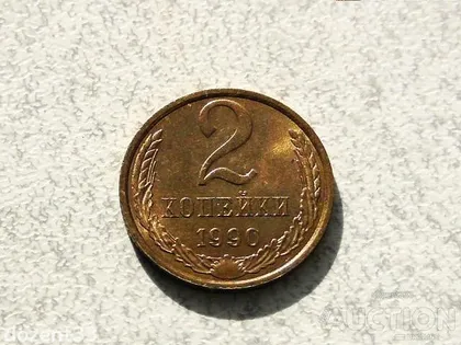 фото, 2 копійки 1990 рік СССР " Штемпельний Блиск " (982)