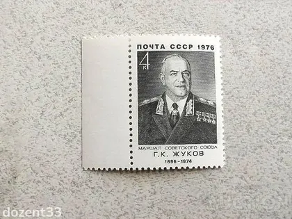 фото, Поштова марка СССР " Жуков Г.К. Маршал, Герой Радянського Союзу Міністр оборони СРСР " 1976 рік **