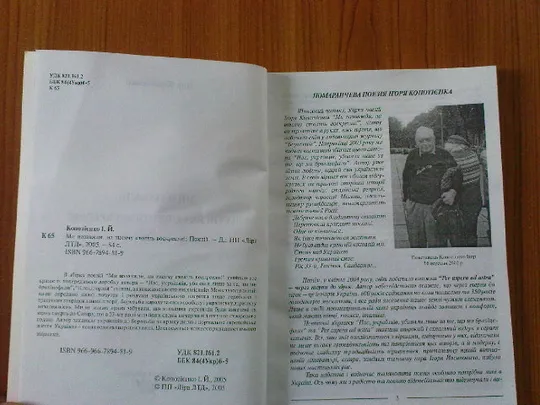 Копотієнко І.Ми назавжди, на тисячу століть воскресли! Поезії Недорого