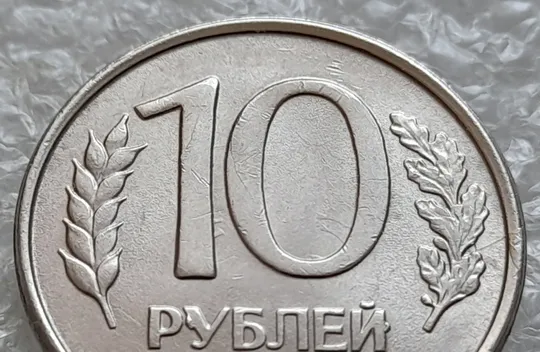 (980) 10 рублей РФ 1993 ММД дві великі викрошки на реверсі + царапини штемпеля на аверсі Інтернет-аукціон